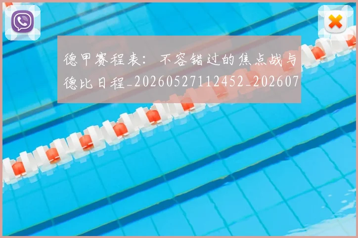 德甲赛程表：不容错过的焦点战与德比日程_20260527112452_20260704173611
