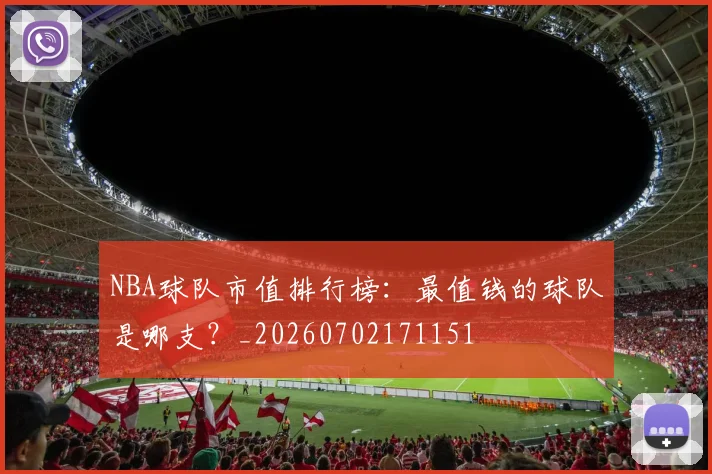NBA球队市值排行榜:最值钱的球队是哪支?_20260702171151