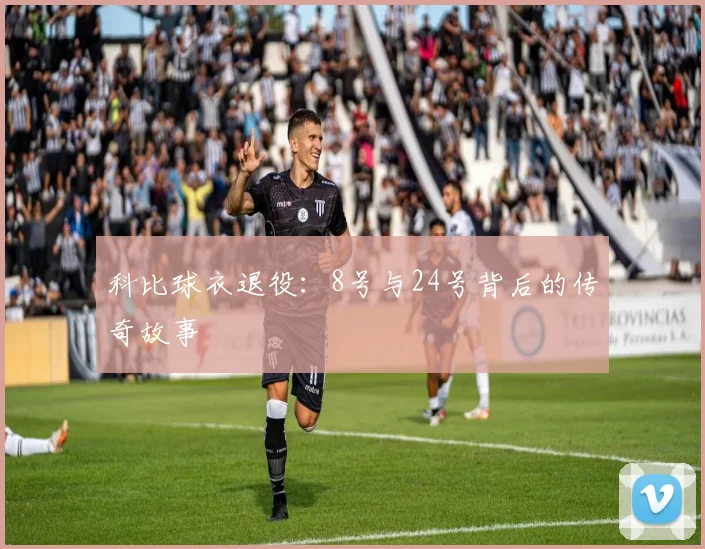 科比球衣退役:8号与24号背后的传奇故事