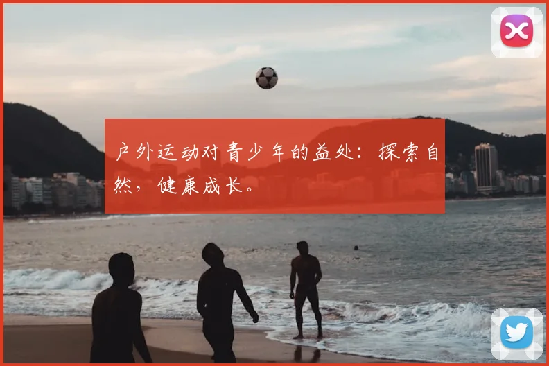 户外运动对青少年的益处：探索自然，健康成长。