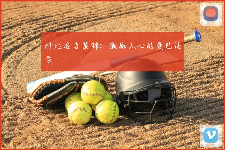 科比名言集锦：激励人心的曼巴语录