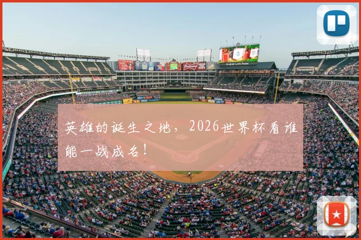 英雄的诞生之地,2026世界杯看谁能一战成名!