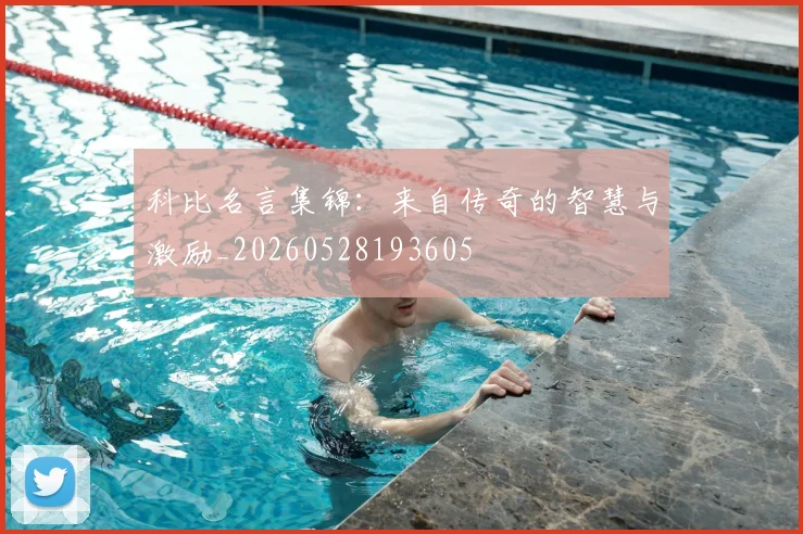 科比名言集锦:来自传奇的智慧与激励_20260528193605