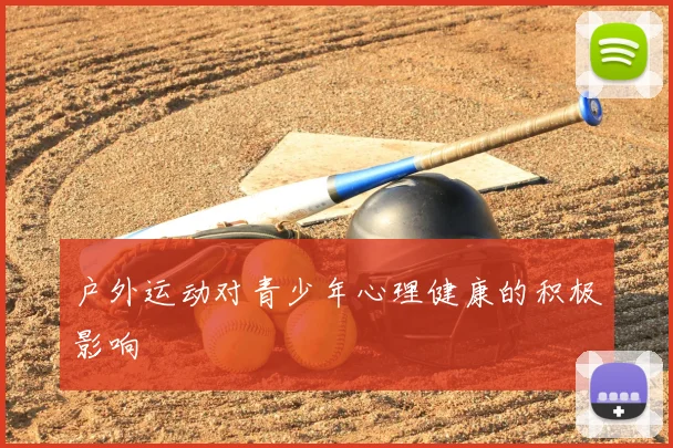 户外运动对青少年心理健康的积极影响