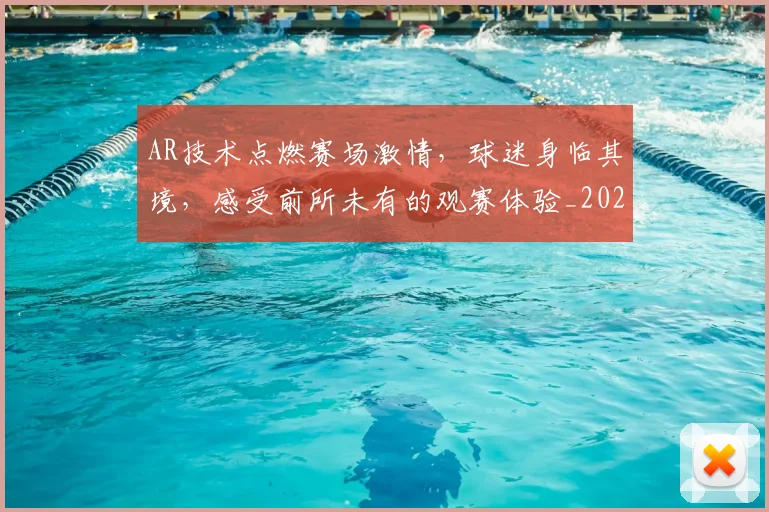 AR技术点燃赛场激情,球迷身临其境,感受前所未有的观赛体验_20260712042709