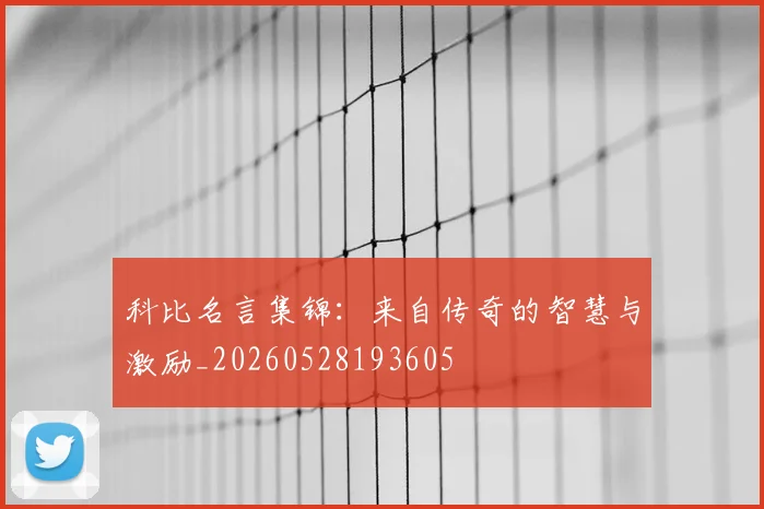 科比名言集锦：来自传奇的智慧与激励_20260528193605