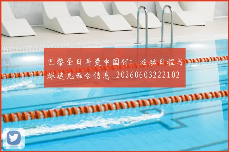巴黎圣日耳曼中国行:活动日程与球迷见面会信息_20260603222102