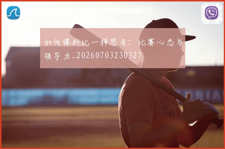 如何像科比一样思考：比赛心态与领导力_20260703230327