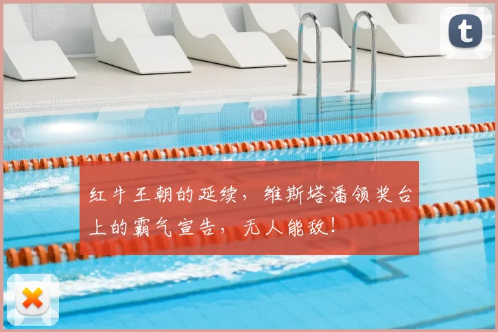 红牛王朝的延续,维斯塔潘领奖台上的霸气宣告,无人能敌!