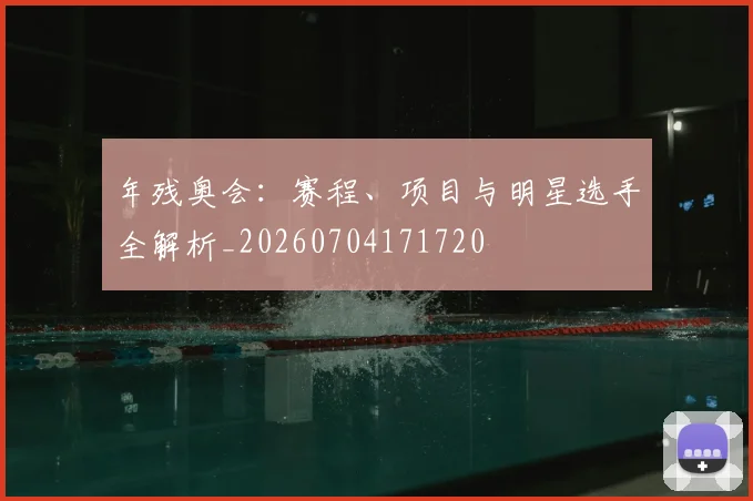 年残奥会:赛程、项目与明星选手全解析_20260704171720