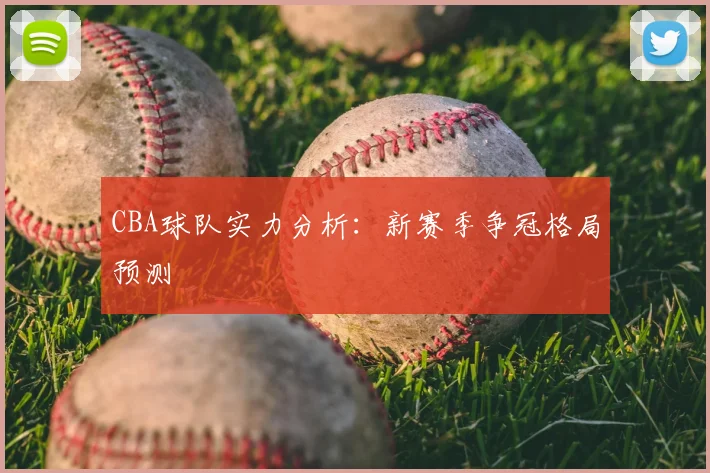 CBA球队实力分析：新赛季争冠格局预测