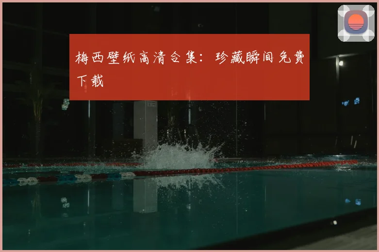 梅西壁纸高清合集:珍藏瞬间免费下载