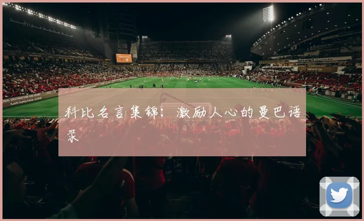 科比名言集锦:激励人心的曼巴语录