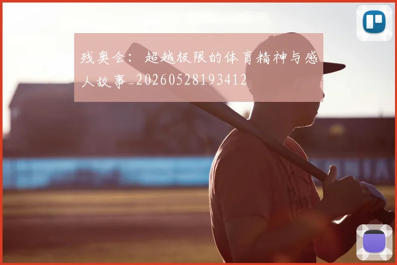 残奥会:超越极限的体育精神与感人故事_20260528193412