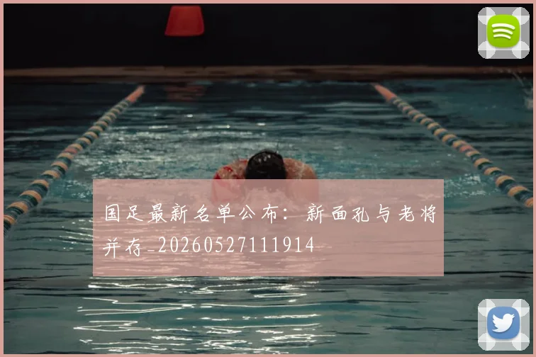 国足最新名单公布:新面孔与老将并存_20260527111914