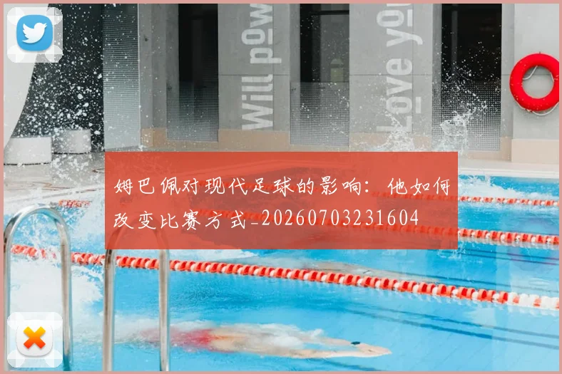 姆巴佩对现代足球的影响:他如何改变比赛方式_20260703231604