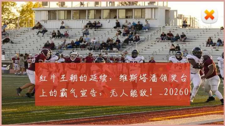 红牛王朝的延续,维斯塔潘领奖台上的霸气宣告,无人能敌!_20260708201116
