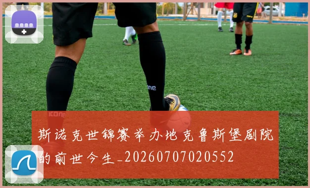 斯诺克世锦赛举办地克鲁斯堡剧院的前世今生_20260707020552