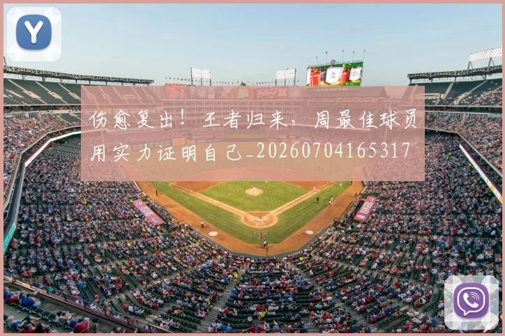 伤愈复出！王者归来，周最佳球员用实力证明自己_20260704165317