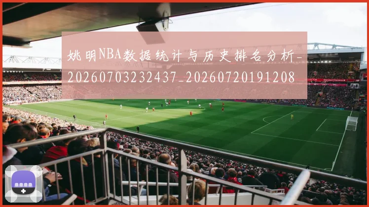 姚明NBA数据统计与历史排名分析_20260703232437_20260720191208