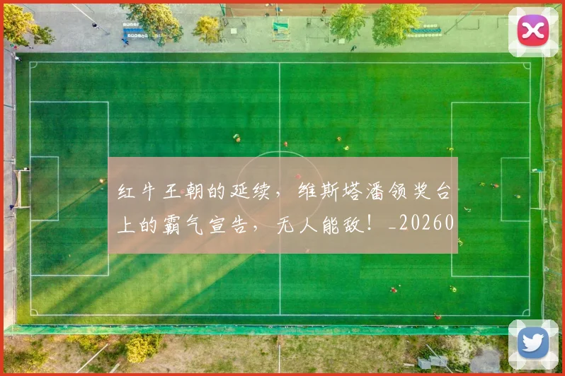 红牛王朝的延续,维斯塔潘领奖台上的霸气宣告,无人能敌!_20260708201116