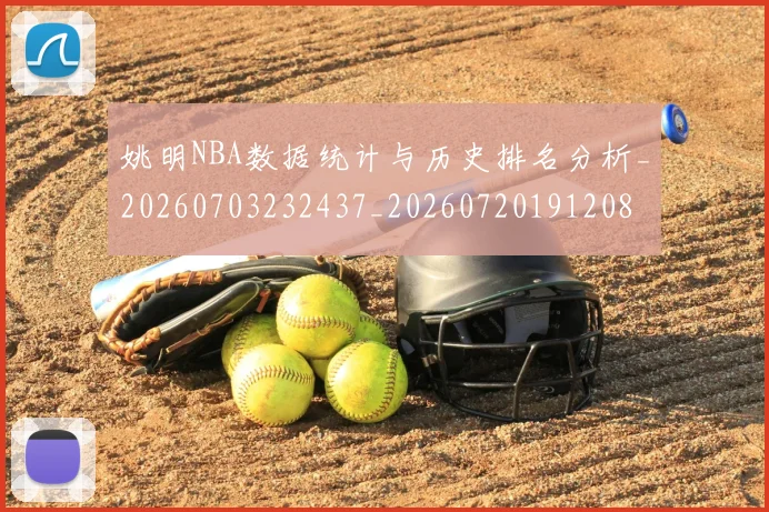 姚明NBA数据统计与历史排名分析_20260703232437_20260720191208