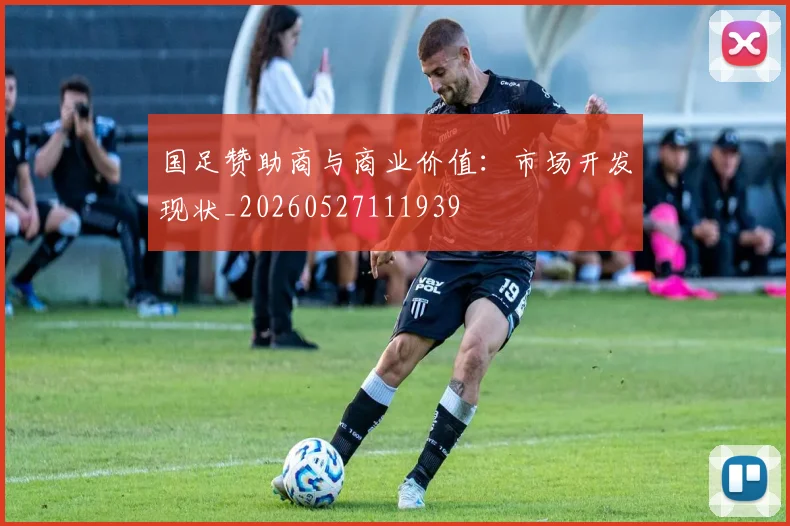 国足赞助商与商业价值：市场开发现状_20260527111939