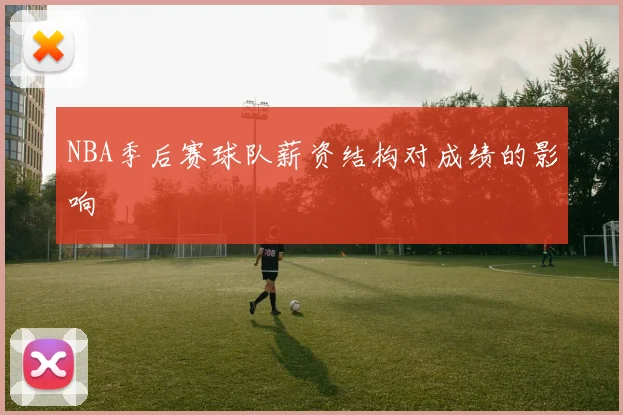 NBA季后赛球队薪资结构对成绩的影响