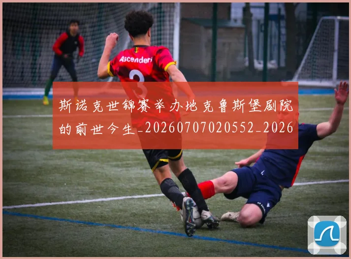 斯诺克世锦赛举办地克鲁斯堡剧院的前世今生_20260707020552_20260801160319