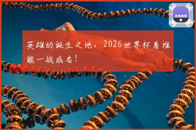 英雄的诞生之地,2026世界杯看谁能一战成名!