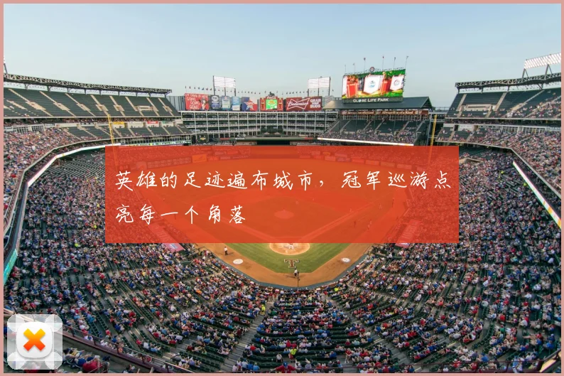 英雄的足迹遍布城市，冠军巡游点亮每一个角落