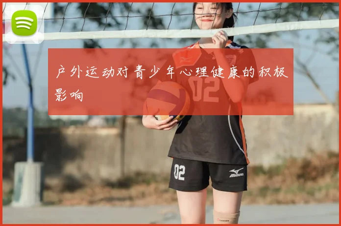户外运动对青少年心理健康的积极影响