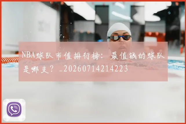 NBA球队市值排行榜:最值钱的球队是哪支?_20260714214223