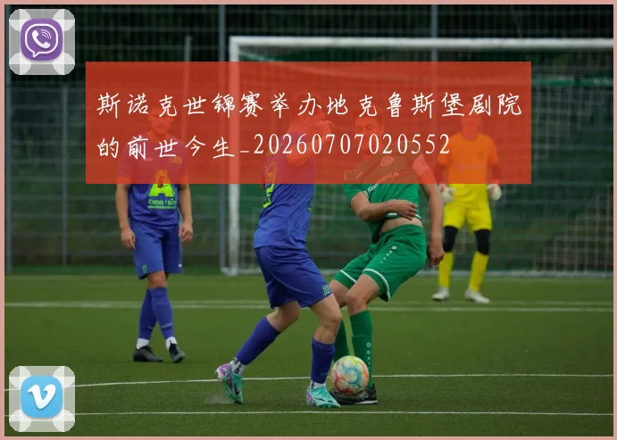 斯诺克世锦赛举办地克鲁斯堡剧院的前世今生_20260707020552