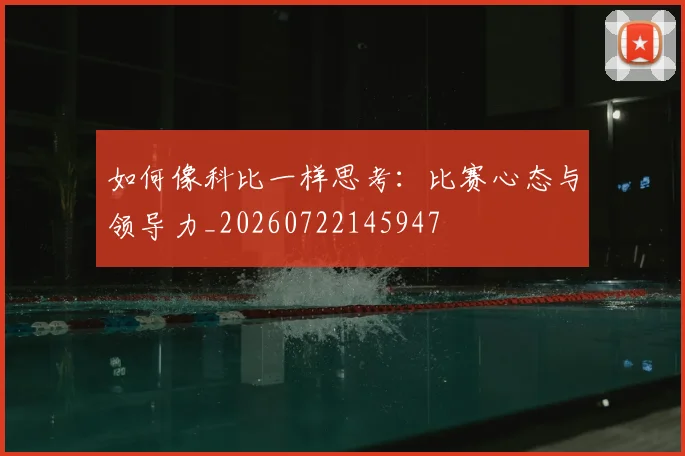 如何像科比一样思考：比赛心态与领导力_20260722145947