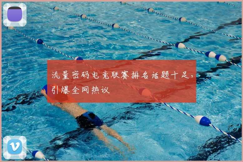 流量密码电竞联赛排名话题十足,引爆全网热议