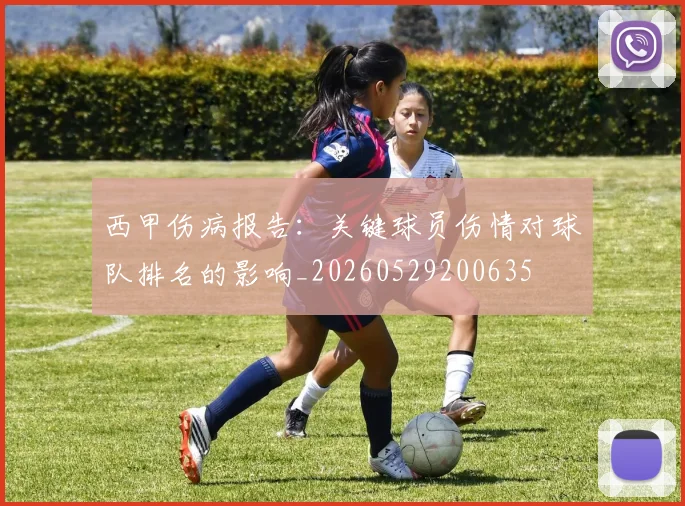 西甲伤病报告：关键球员伤情对球队排名的影响_20260529200635