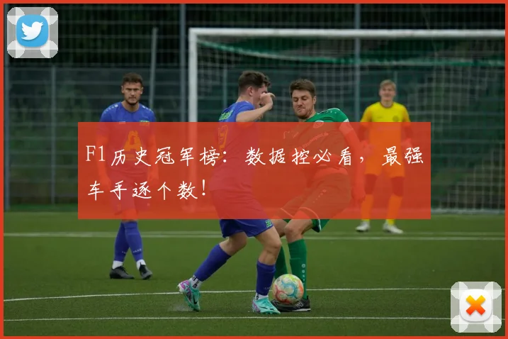 F1历史冠军榜:数据控必看,最强车手逐个数!