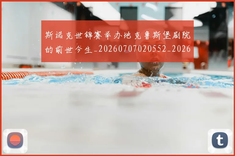 斯诺克世锦赛举办地克鲁斯堡剧院的前世今生_20260707020552_20260801160319